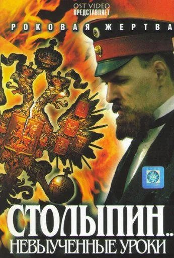 Столыпин... Невыученные уроки (2006)